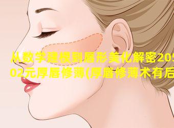 从数学建模到唇形美化解密20502元厚唇修薄(厚唇修薄术有后遗症吗 🐝 )